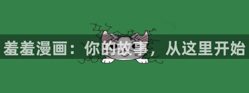 omofun.2xyz：羞羞漫画：你的故事，从这里开始
