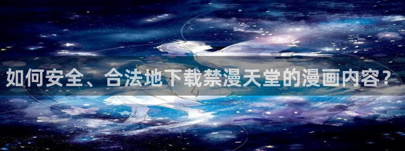 omofun官方版网页：如何安全、合法地下载禁漫天堂的漫画内容？