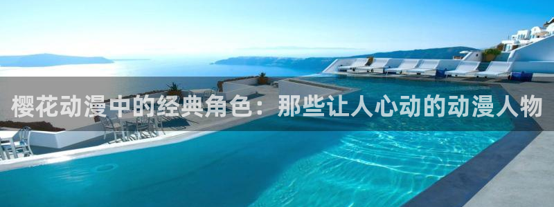 omofun. link：樱花动漫中的经典角色：那些让人心动的动漫人物