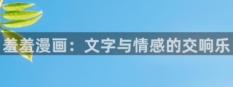 omofun 宕卧略：羞羞漫画：文字与情感的交响乐