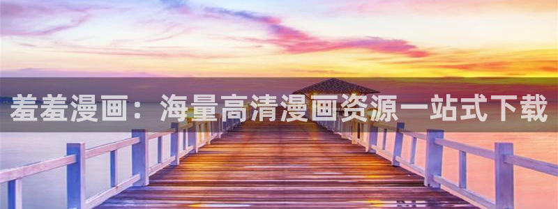 omofun动漫最新版本：羞羞漫画：海量高清漫画资源一站式下载