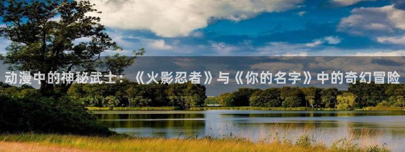 omofun动漫动漫：动漫中的神秘武士：《火影忍者》与《你的名字》中的奇幻冒险