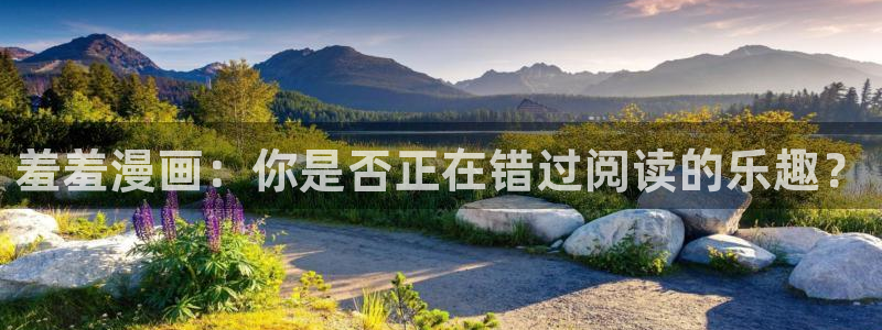 omofun电脑版：羞羞漫画：你是否正在错过阅读的乐趣？