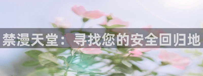 www.omofun.：禁漫天堂：寻找您的安全回归地