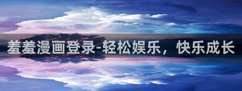 omofun动漫app下载：羞羞漫画登录-轻松娱乐，快乐成长