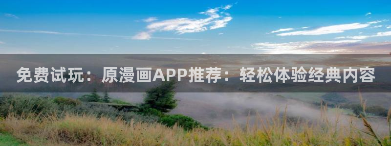omofun动漫最新版：免费试玩：原漫画APP推荐：轻松体验经典内容
