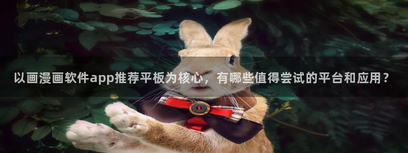 omofun动漫在线：以画漫画软件app推荐平板为核心，有哪些值得尝试的平台和应用？