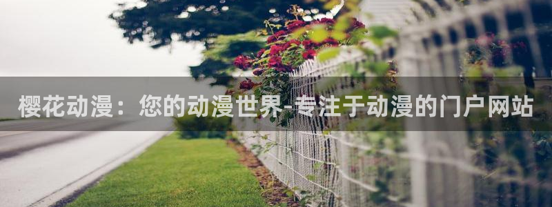 omofun网页入口版：樱花动漫：您的动漫世界-专注于动漫的门户网站