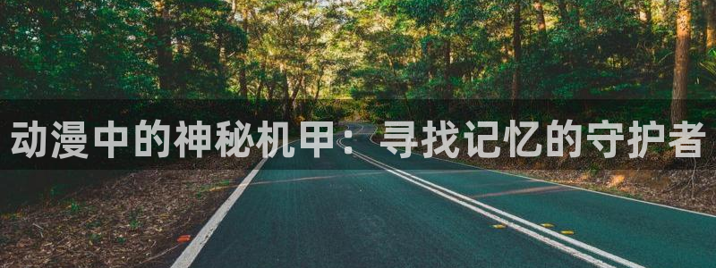 #omofun：动漫中的神秘机甲：寻找记忆的守护者