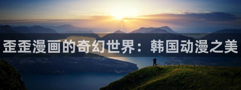 omofun网页版登录入口：歪歪漫画的奇幻世界：韩国动漫之美