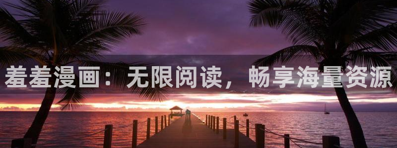 omofun无广告版下载：羞羞漫画：无限阅读，畅享海量资源