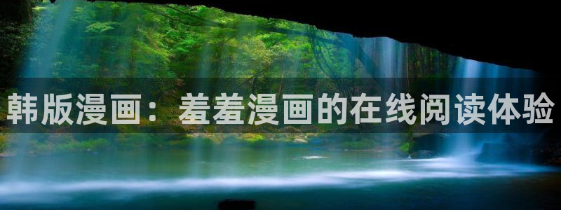 omofun正版官方下载链接：韩版漫画：羞羞漫画的在线阅读体验