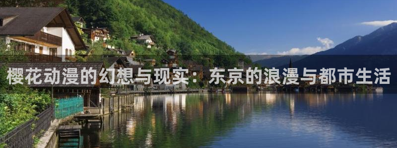 omofun是正经软件吗：樱花动漫的幻想与现实：东京的浪漫与都市生活