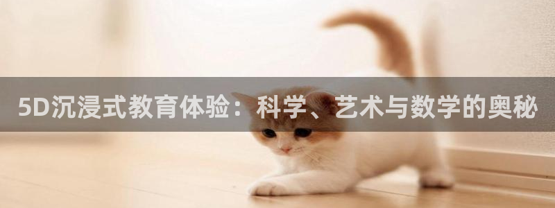 omofun动漫免费下载：5D沉浸式教育体验：科学、艺术与数学的奥秘