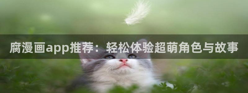 omofun动漫最新版下载：腐漫画app推荐：轻松体验超萌角色与故事