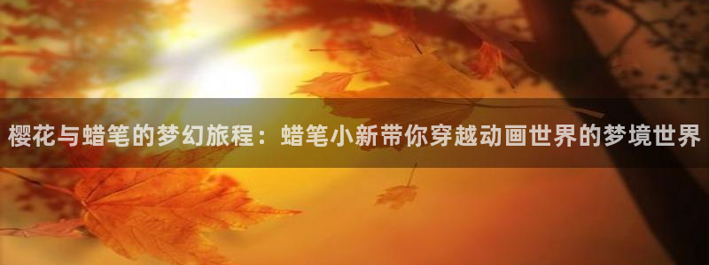 omofun动漫手机版：樱花与蜡笔的梦幻旅程：蜡笔小新带你穿越动画世界的梦境世界