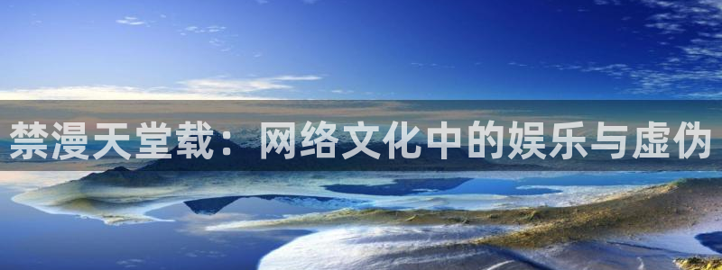 omofun动漫网在线观看：禁漫天堂载：网络文化中的娱乐与虚伪