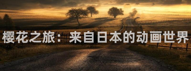 http://omofun：樱花之旅：来自日本的动画世界