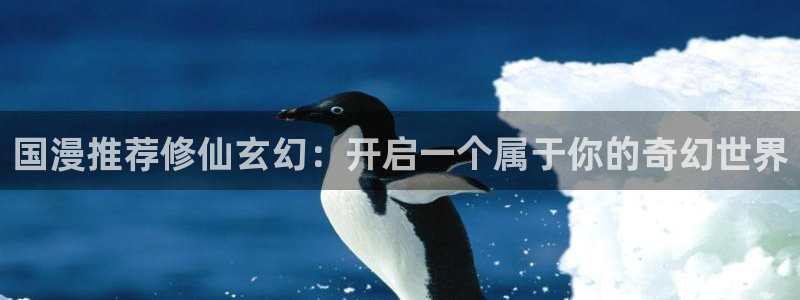omofun网址：国漫推荐修仙玄幻：开启一个属于你的奇幻世界