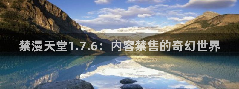 苹果omofun网页版入口：禁漫天堂1.7.6：内容禁售的奇幻世界