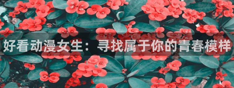 omofun. link：好看动漫女生：寻找属于你的青春模样