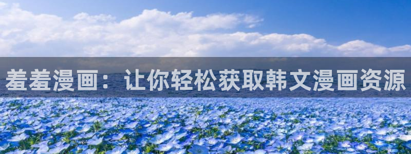 omofun66：羞羞漫画：让你轻松获取韩文漫画资源