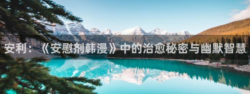 omofun最新：安利：《安慰剂韩漫》中的治愈秘密与幽默智慧
