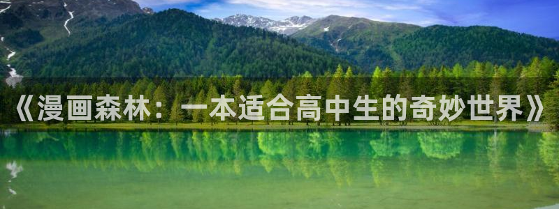 omofun下载动漫：《漫画森林：一本适合高中生的奇妙世界》