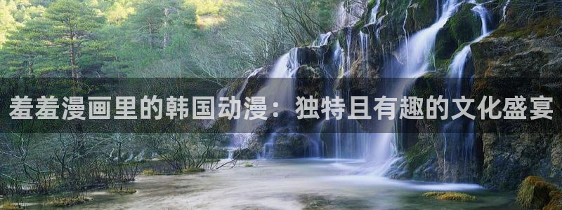 omofun网页版地址：羞羞漫画里的韩国动漫：独特且有趣的文化盛宴