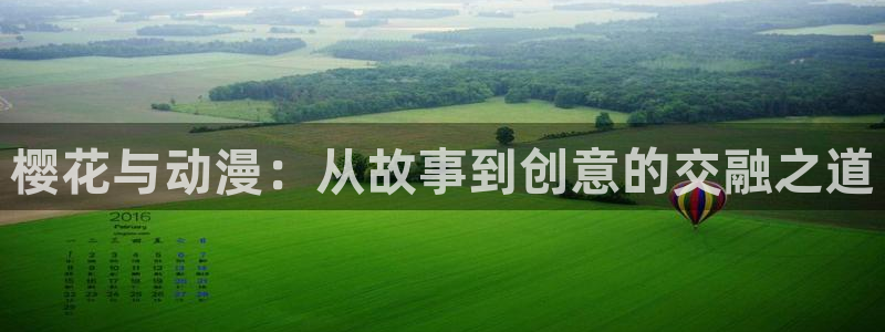 omofun,：樱花与动漫：从故事到创意的交融之道