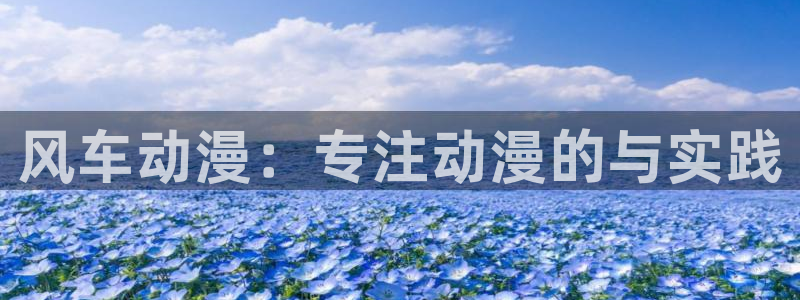 omofun动漫app：风车动漫：专注动漫的与实践