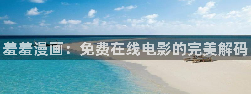 omofun电脑端：羞羞漫画：免费在线电影的完美解码