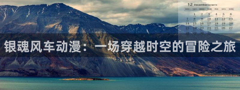 下载omofun：银魂风车动漫：一场穿越时空的冒险之旅