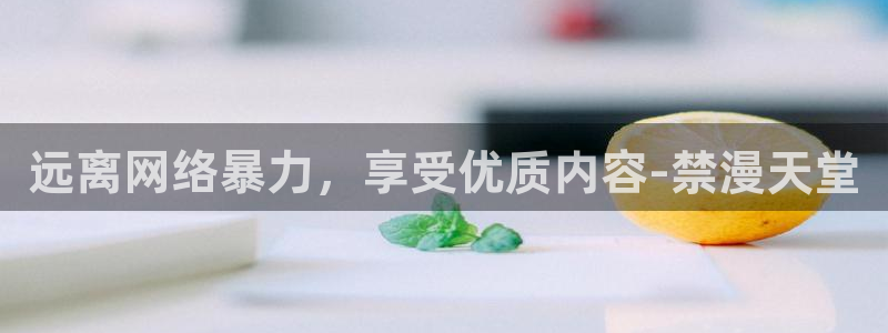 omofun最新版：远离网络暴力，享受优质内容-禁漫天堂