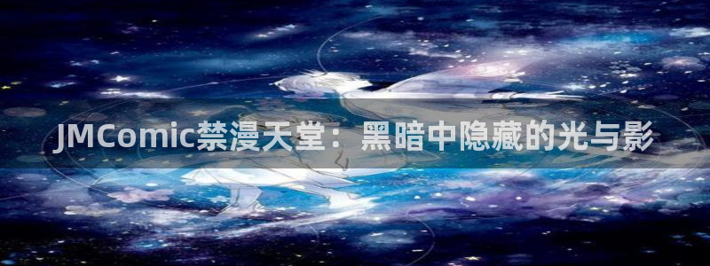 omofun正版下载安卓：JMComic禁漫天堂：黑暗中隐藏的光与影