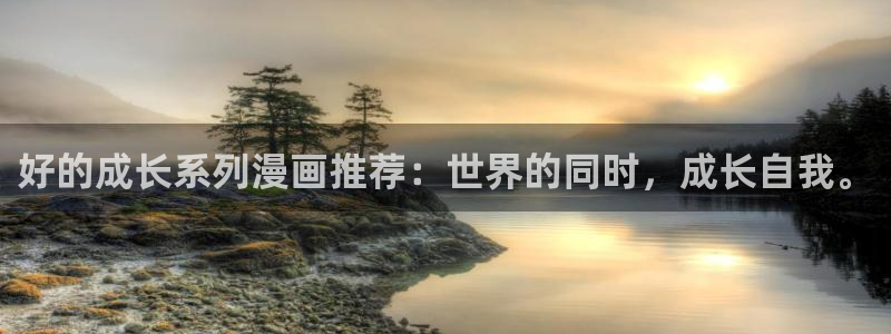 omofun官方版网页：好的成长系列漫画推荐：世界的同时，成长自我。