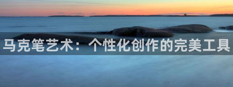 omofun动漫网址：马克笔艺术：个性化创作的完美工具