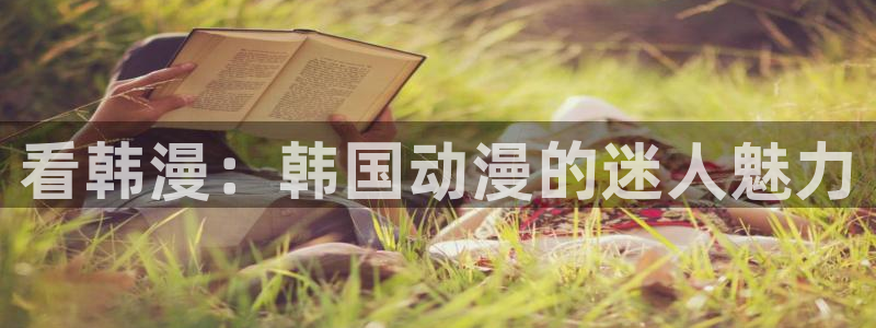 omofun\\：看韩漫：韩国动漫的迷人魅力
