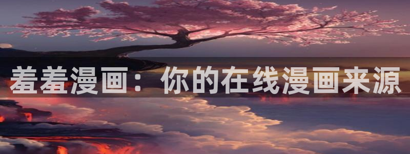 omofun,：羞羞漫画：你的在线漫画来源