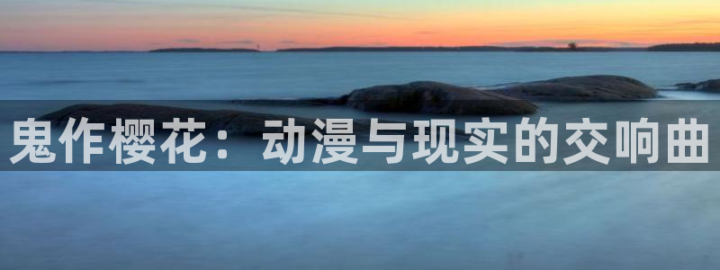 动漫共和国(omofun)官网下载：鬼作樱花：动漫与现实的交响曲