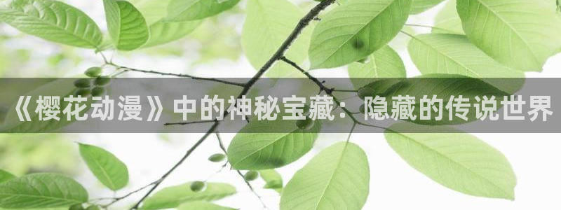 omofun苹果安装包：《樱花动漫》中的神秘宝藏：隐藏的传说世界