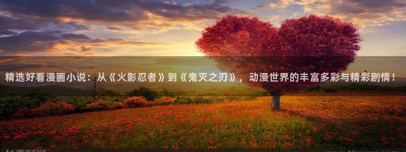 omofun网页：精选好看漫画小说：从《火影忍者》到《鬼灭之刃》，动漫世界的丰富多彩与精彩剧情！