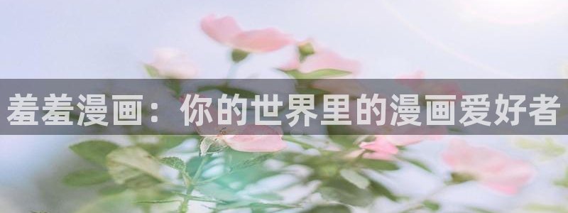 omofun动漫app下载：羞羞漫画：你的世界里的漫画爱好者