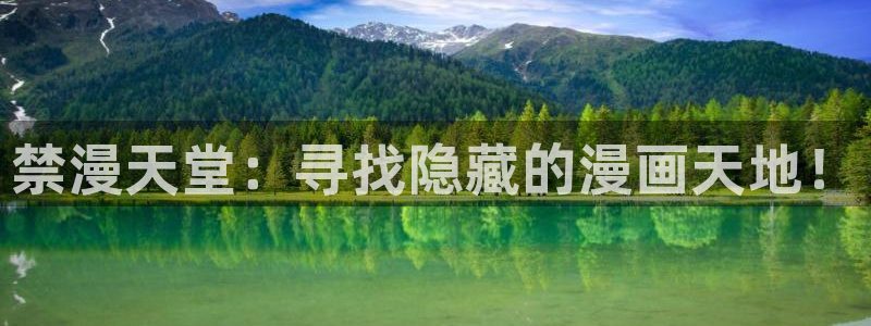 omofun苹果能下载吗：禁漫天堂：寻找隐藏的漫画天地！