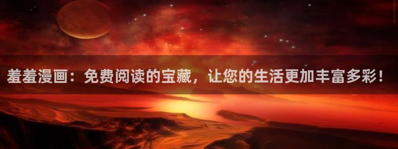 omofun正版官方下载链接：羞羞漫画：免费阅读的宝藏，让您的生活更加丰富多彩！