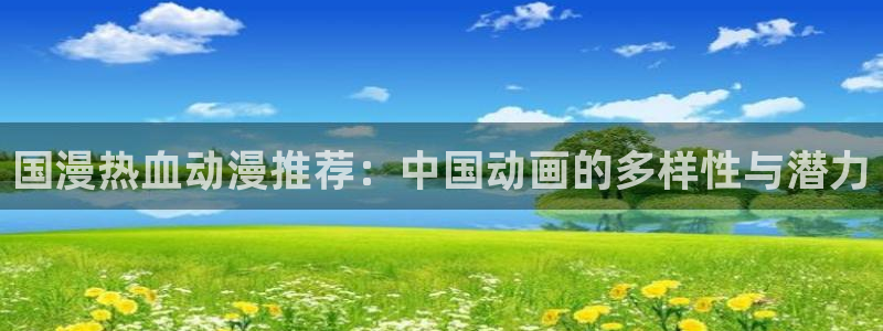 omofun 翻译：国漫热血动漫推荐：中国动画的多样性与潜力
