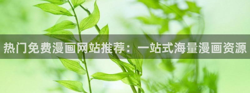 omofun电脑网页版：热门免费漫画网站推荐：一站式海量漫画资源