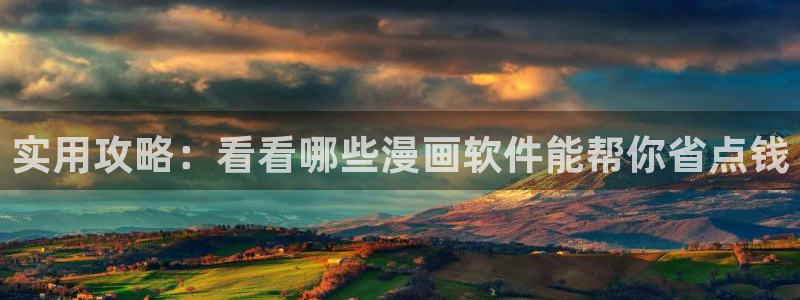 omofun纯净版下载：实用攻略：看看哪些漫画软件能帮你省点钱