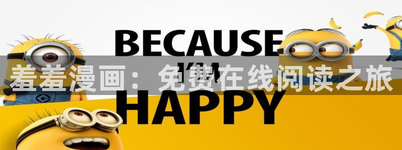 omofun网站入口：羞羞漫画：免费在线阅读之旅