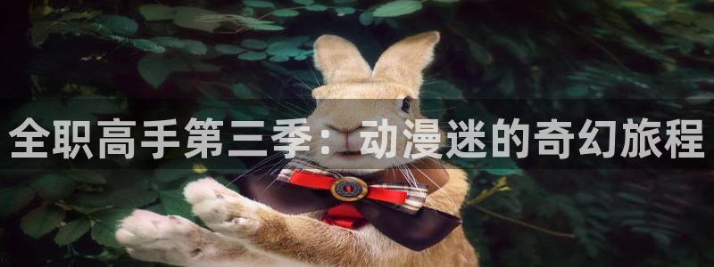 omofun无广告版下载：全职高手第三季：动漫迷的奇幻旅程